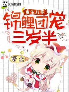 重生八零：锦鲤团宠三岁半