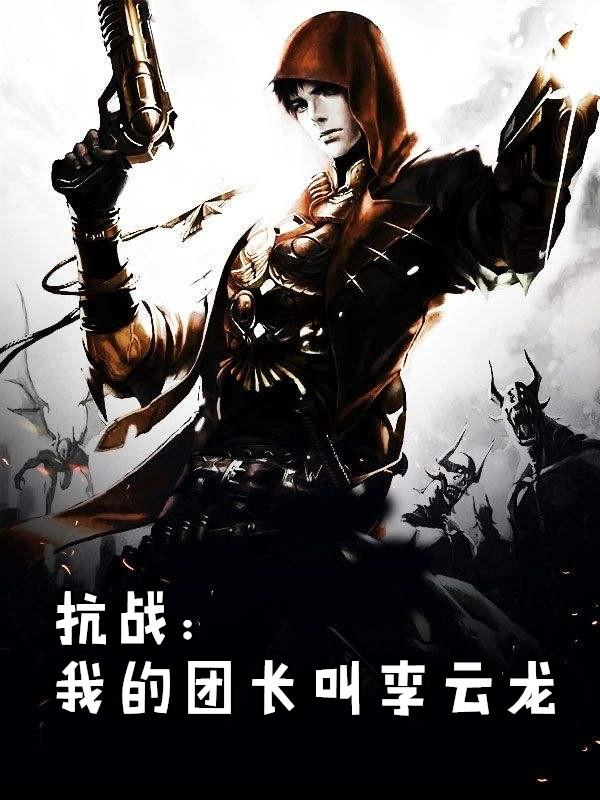 抗战我的团长叫李云龙