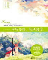 何所冬暖,何所夏凉