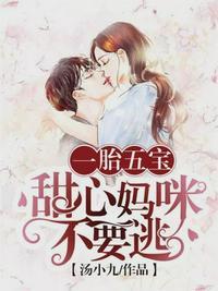 一胎五宝:甜心妈咪不要逃