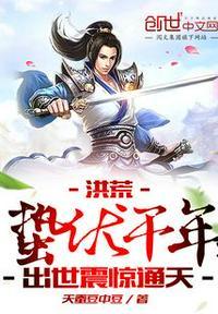 洪荒:蛰伏千年,出世震惊通天