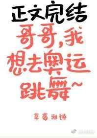 哥哥,我想去奥运跳舞