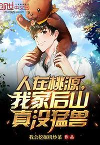 人在桃源,我家后山真没猛兽