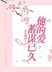 他的爱,蓄谋已久