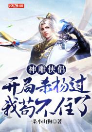 神雕侠侣:开局杀杨过,我苟不住了