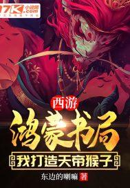 西游:鸿蒙书局,我打造天帝猴子