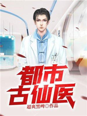 都市古仙医(又名:超品仙医)