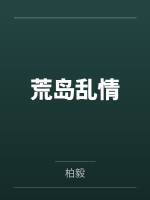 荒岛乱情by柏毅 荒岛乱情by柏毅