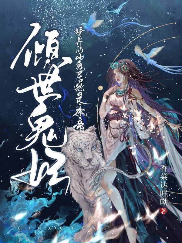 倾世鬼妃,娇养的小鬼居然是魔帝