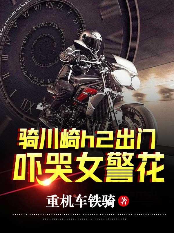 骑川崎H2出门,吓哭女警花