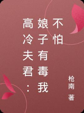 高冷夫君：娘子有毒我不怕