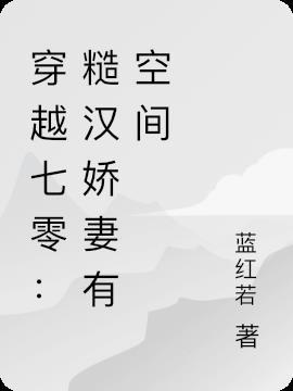 穿越七零:糙汉娇妻有空间