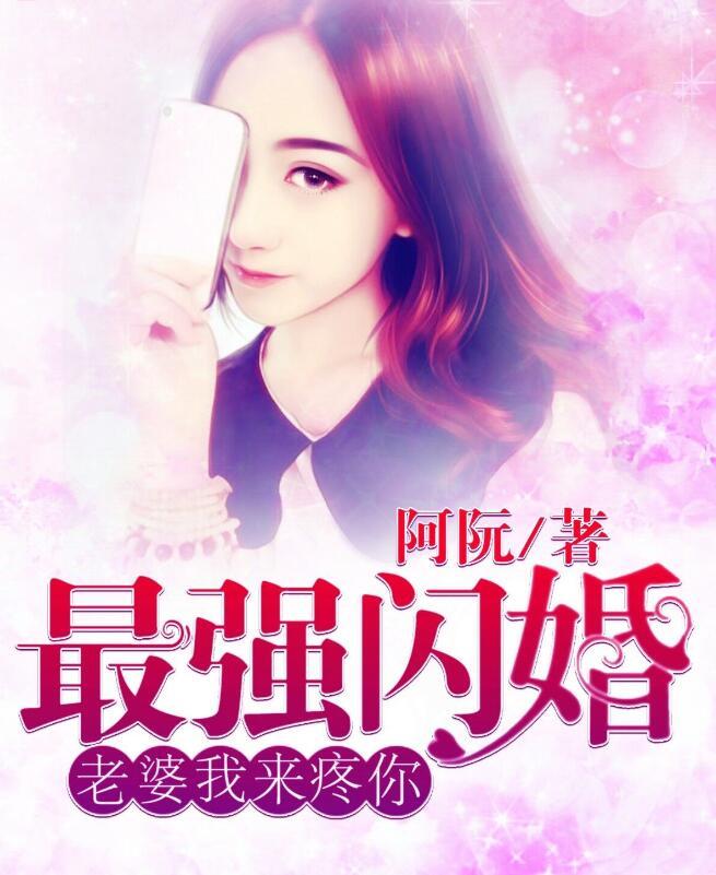最强闪婚:老婆,我来疼你