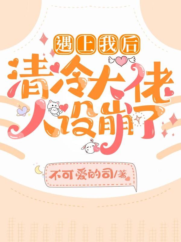 遇上我后,清冷大佬人设崩了