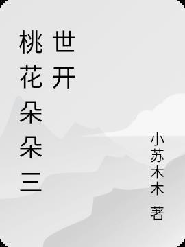 桃花朵朵三世开
