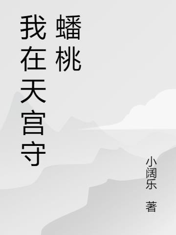 我在天宫守蟠桃