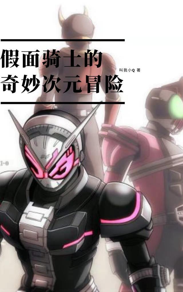 假面骑士的奇妙次元冒险