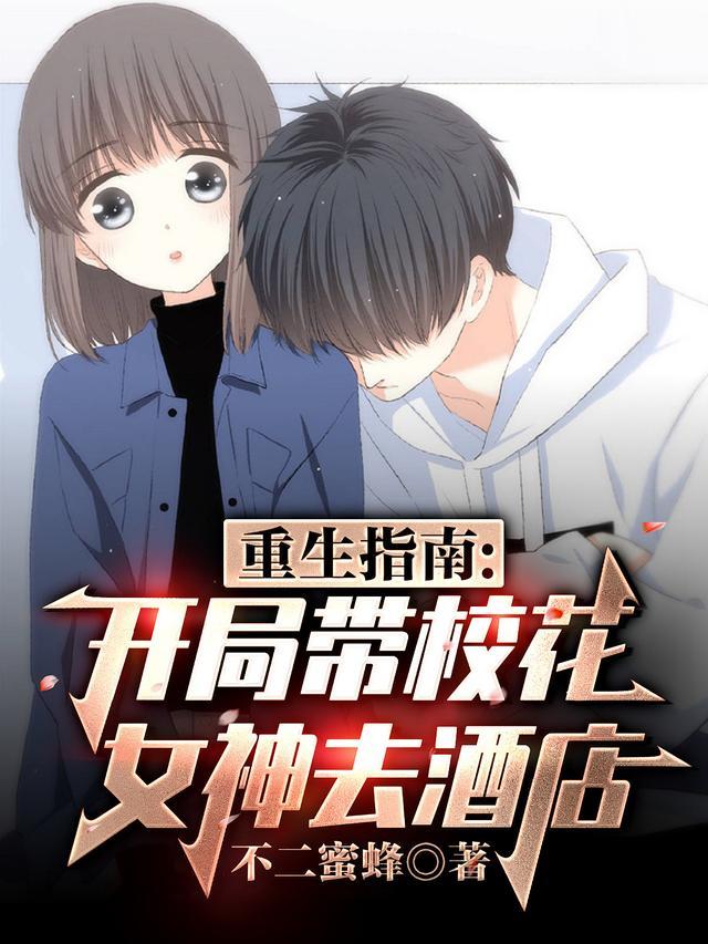 重生指南:开局带校花女神去酒店