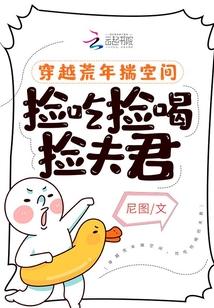 穿越荒年揣空间,捡吃捡喝捡夫君