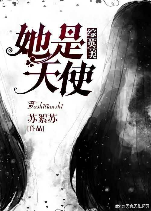 [综英美]她是天使