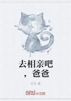 去相亲吧,爸爸