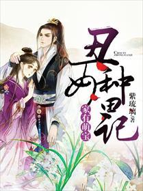 家有萌宝:丑女种田记