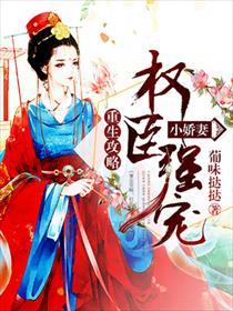 重生攻略:权臣强宠小娇妻