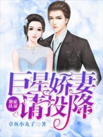 独家认证:巨星娇妻请投降