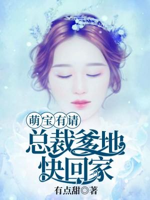 萌宝有请:总裁爹地快回家