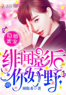 隐婚蜜宠:绯闻影后,你好野!