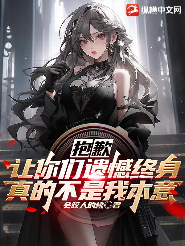 抱歉,让你们遗憾终身真的不是我本意