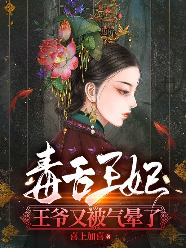 毒舌王妃,王爷又被气晕了