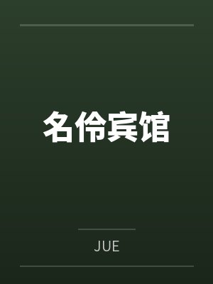 名伶宾馆