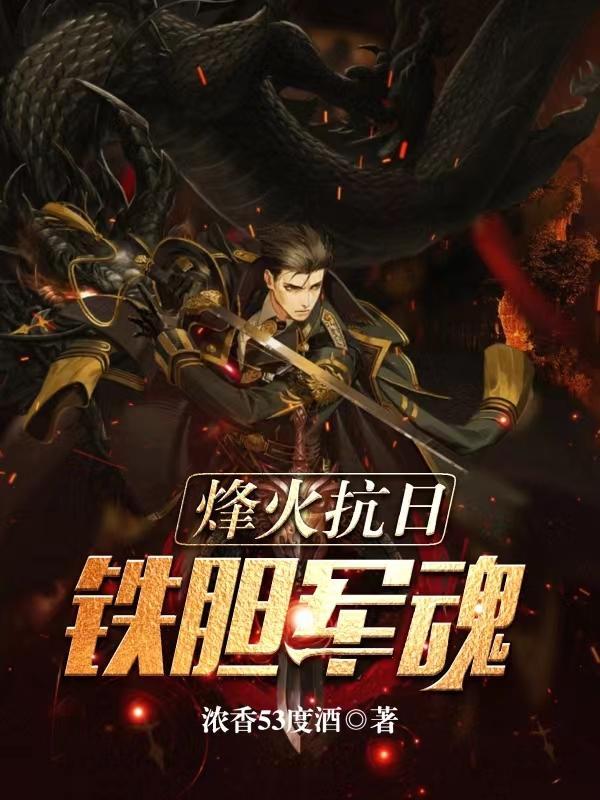 烽火抗日:铁胆军魂