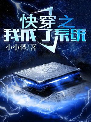 快穿之我成了系统