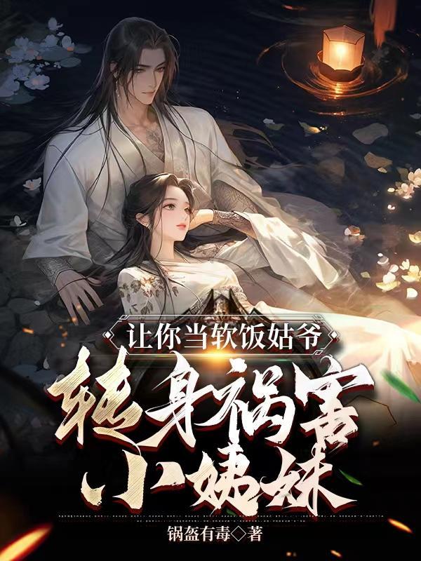 让你当软饭姑爷,转身祸害小姨妹