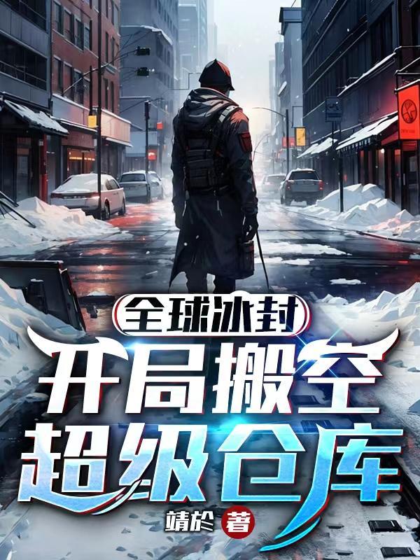 全球冰封,开局搬空超级仓库