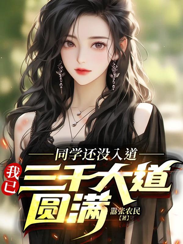 同学还没入道,我已三千大道圆满