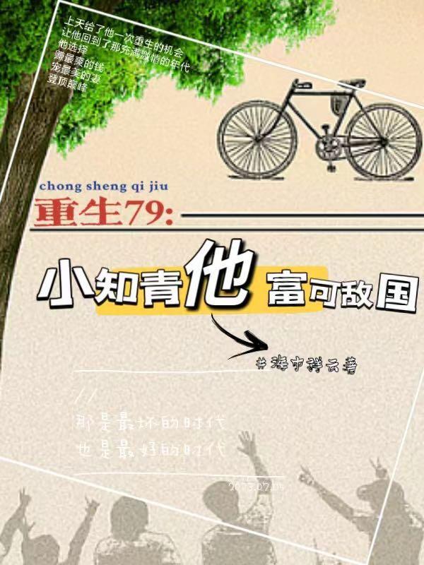 重生:开局一个穷山沟三间老破小