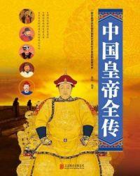 中国皇帝全传