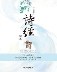 诗经全集