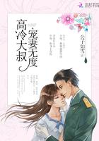 高冷大叔,宠妻无度!