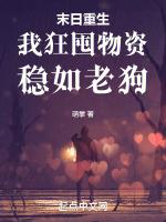 末日重生,我狂囤物资,稳如老狗