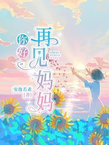 你好,再见妈妈