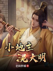 大明发明家:我成了科技大亨