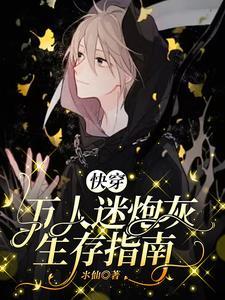 快穿:万人迷炮灰生存指南