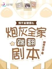 假千金被读心,炮灰全家踹翻剧本