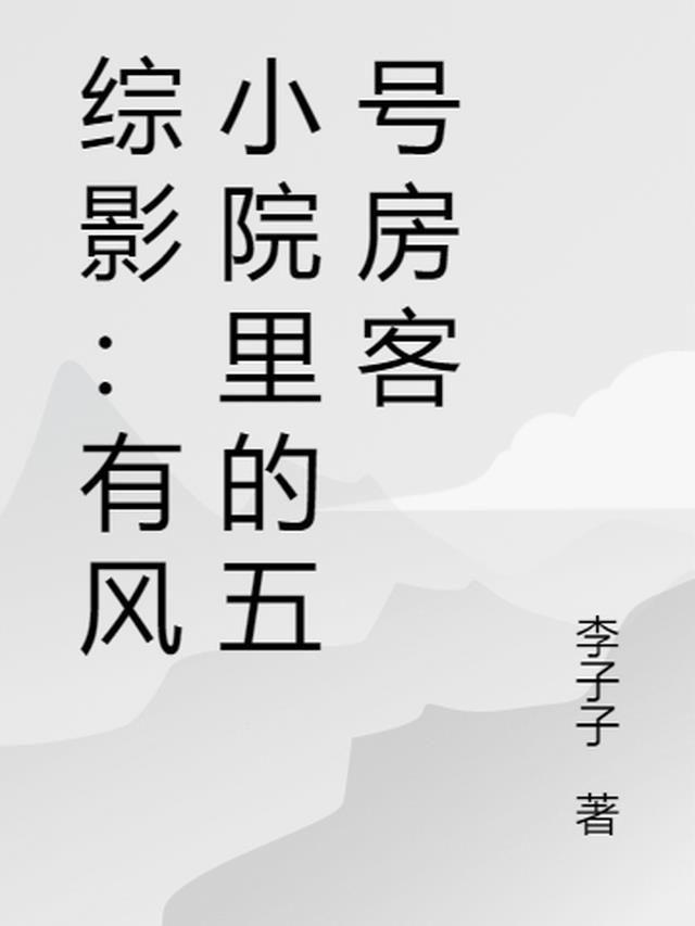 综影:有风小院里的五号房客