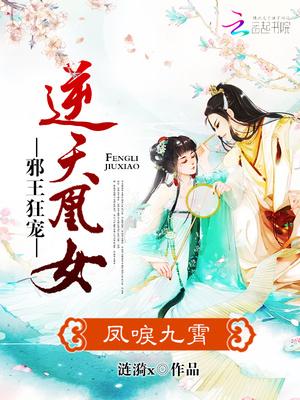 凤唳九霄:邪王狂宠逆天凰女!