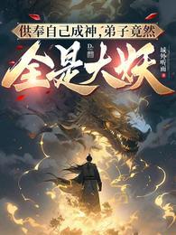 供奉自己成神,弟子竟然全是大妖